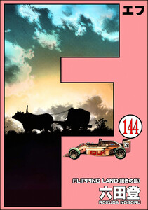 F(エフ)(分冊版) 【第144話】 電子書籍版