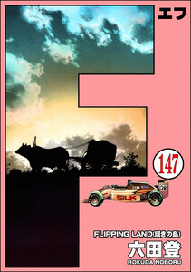 F(エフ)(分冊版) 【第147話】 電子書籍版
