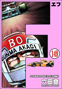 F(エフ)(分冊版) 【第149話】 電子書籍版