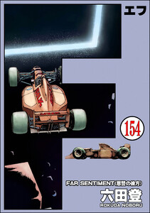 F(エフ)(分冊版) 【第154話】 電子書籍版