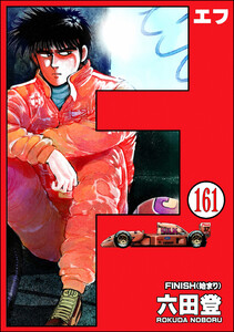 F(エフ)(分冊版) 【第161話】 電子書籍版