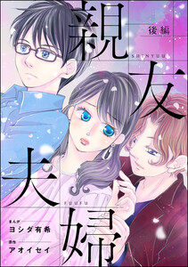 親友夫婦(単話版)<婚外恋愛 セックスレス> 【後編】 電子書籍版