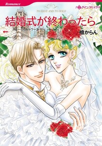 結婚式が終わったら (分冊版)9話 電子書籍版