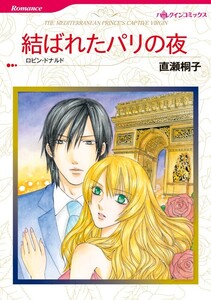 結ばれたパリの夜 (分冊版)11話 電子書籍版