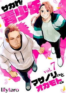 サカれ!青少年～マサノリくんとオカモトくん～ 7巻 電子書籍版