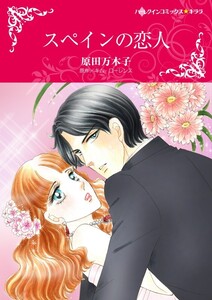 スペインの恋人 (分冊版)11話 電子書籍版