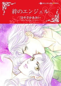絆のエンジェル (分冊版)8話 電子書籍版