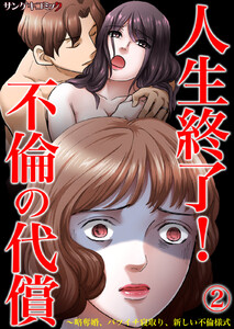 人生終了!不倫の代償～略奪婚、バツイチ寝取り、新しい不倫様式 (2) 電子書籍版