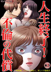 人生終了!不倫の代償～略奪婚、バツイチ寝取り、新しい不倫様式 (3) 電子書籍版