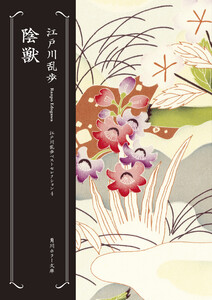 陰獣 江戸川乱歩ベストセレクション(4) 電子書籍版