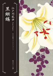 黒蜥蜴 江戸川乱歩ベストセレクション(5) 電子書籍版