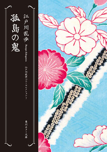 孤島の鬼 江戸川乱歩ベストセレクション(7) 電子書籍版