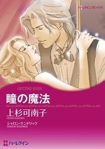 瞳の魔法 (分冊版)5話 電子書籍版