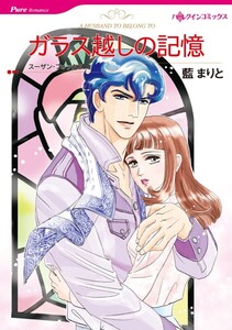 ガラス越しの記憶 (分冊版)8話 電子書籍版