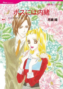 ボスには内緒 (分冊版)4話 電子書籍版