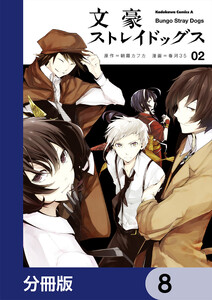 文豪ストレイドッグス 分冊版 8 角川コミックス エース 原作 朝霧カフカ 著者 春河３５ 無料まんが 試し読みが豊富 電子書籍をお得に買うならebookjapan
