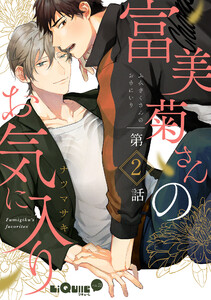 富美菊さんのお気に入り 第2話 電子書籍版