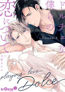 ドルチェな僕らの恋について Lesson.2 電子書籍版
