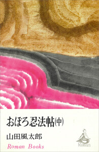 おぼろ忍法帖(中) 電子書籍版