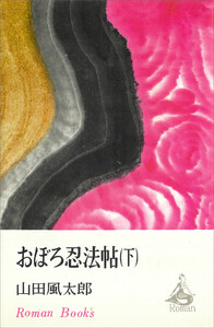 おぼろ忍法帖(下) 電子書籍版