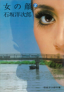 女の顔(2) 電子書籍版