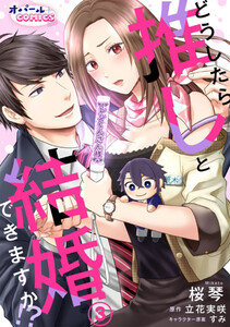 どうしたら推しと結婚できますか!?3 電子書籍版