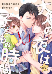 大人の夜は子どもの時間 (2) 電子書籍版