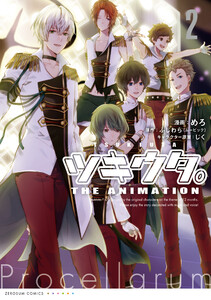 ツキウタ。THE ANIMATION (2) 電子書籍版