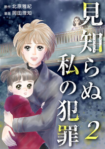 見知らぬ私の犯罪 (2) 電子書籍版