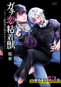 ガチ恋粘着獣 ~ネット配信者の彼女になりたくて~ 分冊版 52巻 電子書籍版