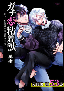 ガチ恋粘着獣 ~ネット配信者の彼女になりたくて~ 分冊版 53巻 電子書籍版