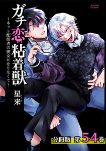 ガチ恋粘着獣 ~ネット配信者の彼女になりたくて~ 分冊版 54巻 電子書籍版