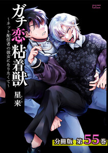 ガチ恋粘着獣 ~ネット配信者の彼女になりたくて~ 分冊版 55巻 電子書籍版