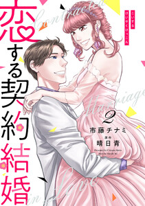 恋する契約結婚 2巻 電子書籍版