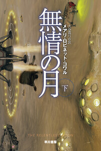 無情の月 下 電子書籍版
