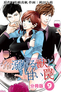 溺れる獣と甘い罠 分冊版 : 9 電子書籍版