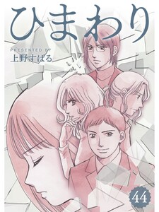 ひまわり【分冊版】44話 電子書籍版