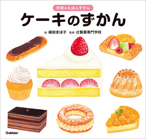 学研のえほんずかん ケーキのずかん 電子書籍版