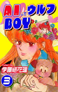 AIしてウルフBOY(3) 電子書籍版