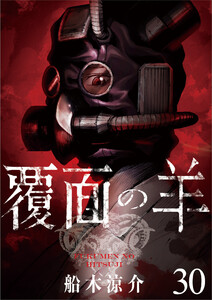 覆面の羊 WEBコミックガンマ連載版 第30話 電子書籍版