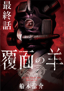 覆面の羊 WEBコミックガンマ連載版 最終話 電子書籍版