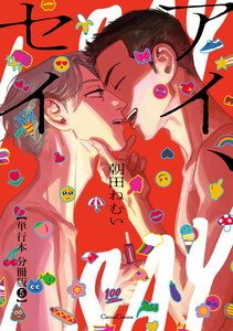 アイ、セイ【単行本 分冊版】5 電子書籍版