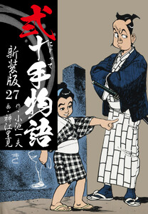 弐十手物語 新装版 27 電子書籍版