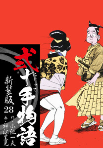 弐十手物語 新装版 28 電子書籍版