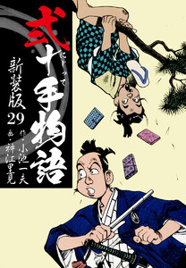 弐十手物語 新装版 29 電子書籍版