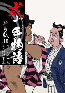 弐十手物語 新装版 30 電子書籍版