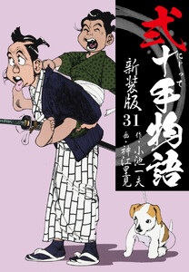 弐十手物語 新装版 31 電子書籍版