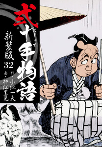 弐十手物語 新装版 32 電子書籍版