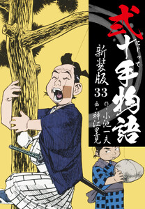 弐十手物語 新装版 33 電子書籍版
