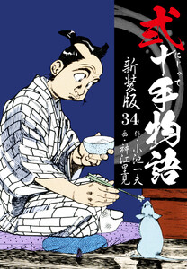 弐十手物語 新装版 34 電子書籍版
